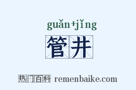管井是什么意思的图片